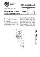 Бункер-дозатор рудничного подъемника (патент 1155510)