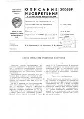 Патент ссср  200659 (патент 200659)