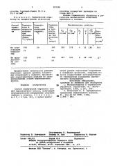 Способ термической обработки ста-лей мартенситного класса (патент 815049)