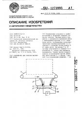 Устройство для очистки магнитной ленты (патент 1273995)