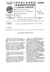 Генератор случайных кодов (патент 752307)