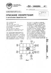 Тастатурный номеронабиратель (патент 1443201)