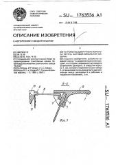 Устройство для ручного переноса петель бытовой вязальной машины (патент 1763536)
