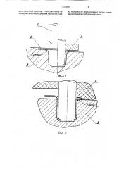 Способ изготовления полых изделий (патент 1722656)