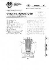 Устройство для замораживания биологических материалов (патент 1421953)