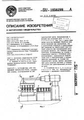 Устройство для финишной обработки реле (патент 1056299)