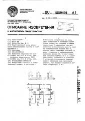 N-канальный коммутатор (патент 1559401)