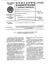 Устройство для защиты транзисторного ключа от токовых перегрузок (патент 978265)