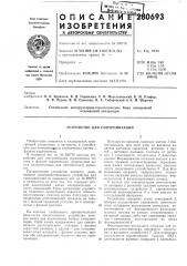 Устройство для синхронизации (патент 280693)