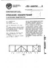 Способ испытания ферм покрытий зданий (патент 1020762)