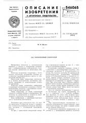 Синхронный генератор (патент 546065)