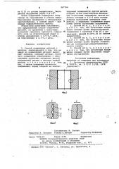Способ соединения деталей (патент 967766)