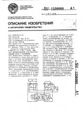 Преобразователь угла рассогласования валов в напряжение (патент 1336068)