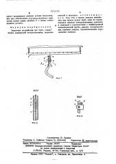 Захватное устройство для труб (патент 521213)