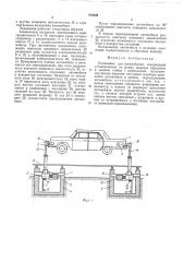 Подъемник для автомобиля (патент 510428)