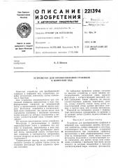 Устройство для преобразования графиков в цифровой код (патент 221394)