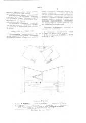 Грунтоотвозная раскрывающаяся шаланда (патент 639755)