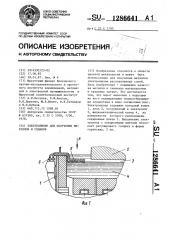 Электролизер для получения металлов и сплавов (патент 1286641)