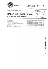 Электрическое запирающее устройство (патент 1321798)