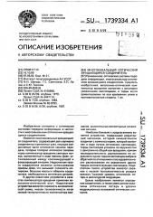 Многоканальный оптический вращающийся соединитель (патент 1739334)