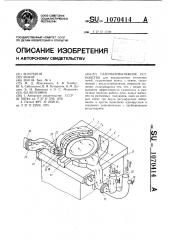 Газопылевытяжное устройство (патент 1070414)