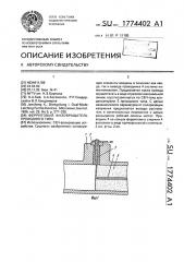 Ферритовый фазовращатель проходного типа (патент 1774402)