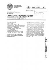 Устройство для оптимального раскроя слитка машины непрерывной разливки металла (патент 1447552)