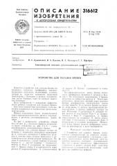 Устройство для укладки бревен (патент 316612)