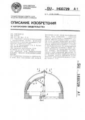 Шаблон для огнеупорной кладки сводов куполообразной формы (патент 1435729)