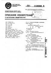 Цефалоспориновые соединения,проявляющие противомикробную активность (патент 1130568)