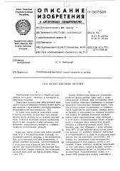Штамп для гибки деталей (патент 567529)