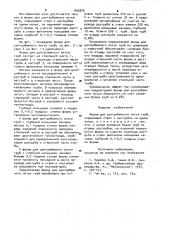 Форма для центробежного литья труб (патент 942875)