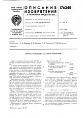 Способ получения лаковых покрытий (патент 176345)