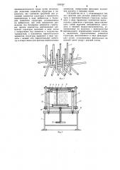Устройство для сборки пространственно-стержневых структур наполнителя пластифицируемых материалов (патент 1283267)