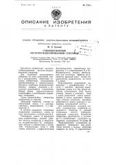 Стабилизованный частотно-модулированный генератор (патент 77481)