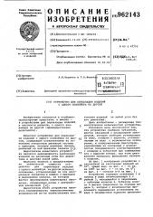 Устройство для перекладки изделий с одного конвейера на другой (патент 962143)