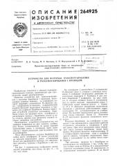 Устройство для погрузки, гранспортйрования и раскатки барабанов с проводом (патент 264925)