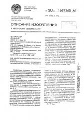 Аналого-цифровой преобразователь (патент 1697265)