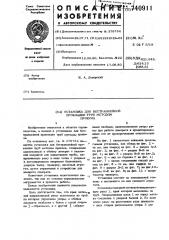 Установка для бестраншейной прокладки труб методом прокола (патент 740911)