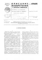 Буровая машина (патент 470605)
