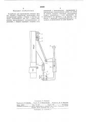 Устройство для перемещения оконных фрамуг зданий и сооружений (патент 293998)