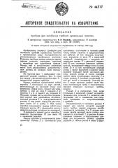 Прибор для загибания гребней кровельных полотен (патент 44217)