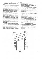 Гибкий трубопровод для транспортировкижидкостей и газов (патент 815411)