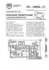 Устройство защиты от импульсных помех (патент 1408533)