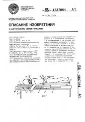 Устройство для механических воздействий на позвоночник (патент 1337084)