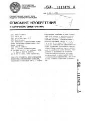 Устройство для возбуждения поперечных сейсмических колебаний (патент 1117478)