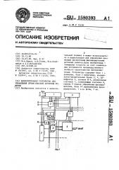 Вычислительное устройство для управления лучом плоской антенной решетки (патент 1580393)