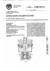 Вращающийся силовой гидроцилиндр (патент 1740136)