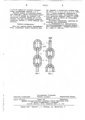 Цепт для цепной завесы вращающейся печи (патент 614311)