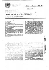 Способ контроля глубины поверхностных дефектов в объектах из ситаллов (патент 1721483)